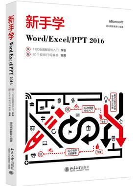 新手学Word/Excel/PPT 2016龙马高新教育北京大学出版社