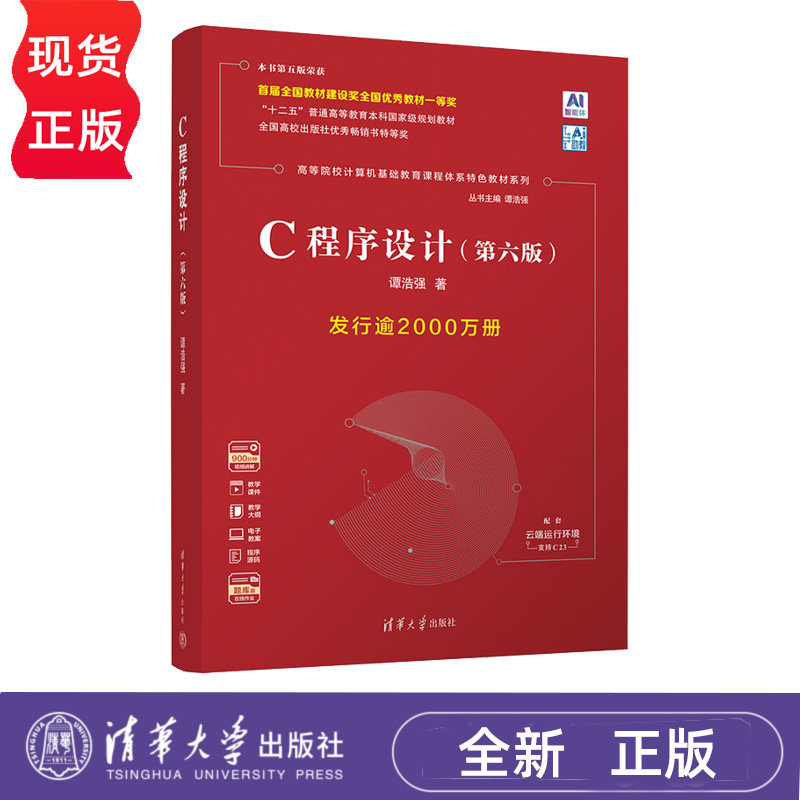 C程序设计 第6版第六版 谭浩强 9787302712756 高等院校计算机基础教育课程c语言程序设计教材 清华大学出版社