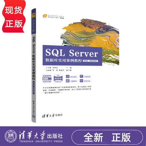 SQL Server数据库实用案例教程 第2版·微课视频版 王雪梅 李海晨 9787302624288 清华大学出版社