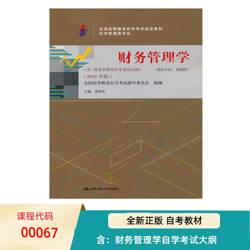 自考教材财务管理学贾国军