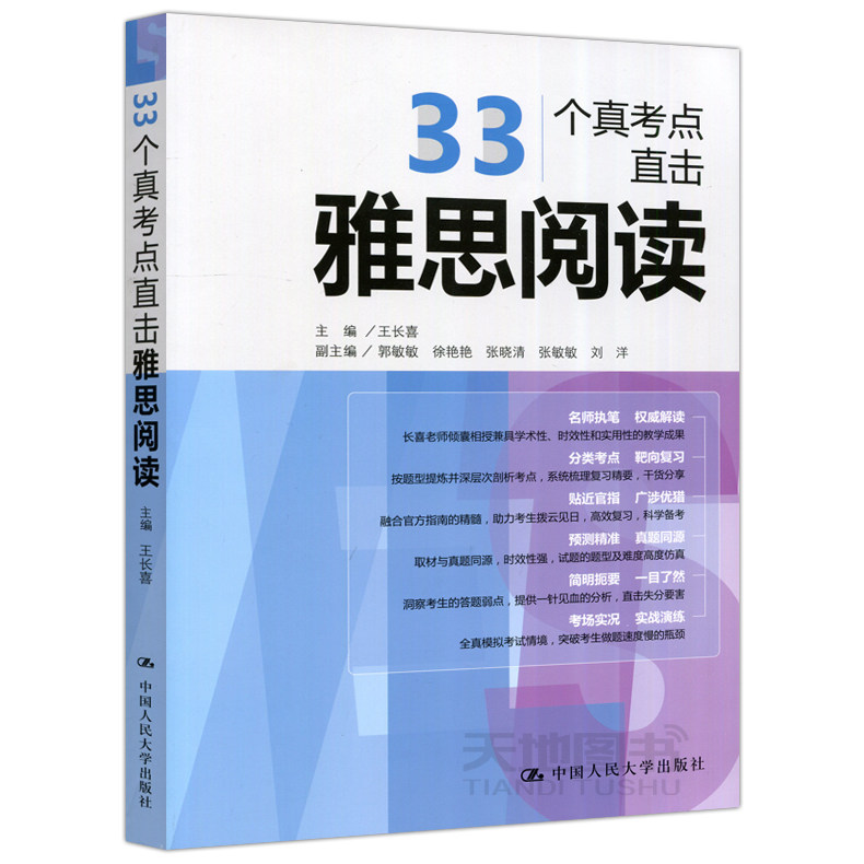 33个真考点直击雅思阅读中国人民大学9787300236155