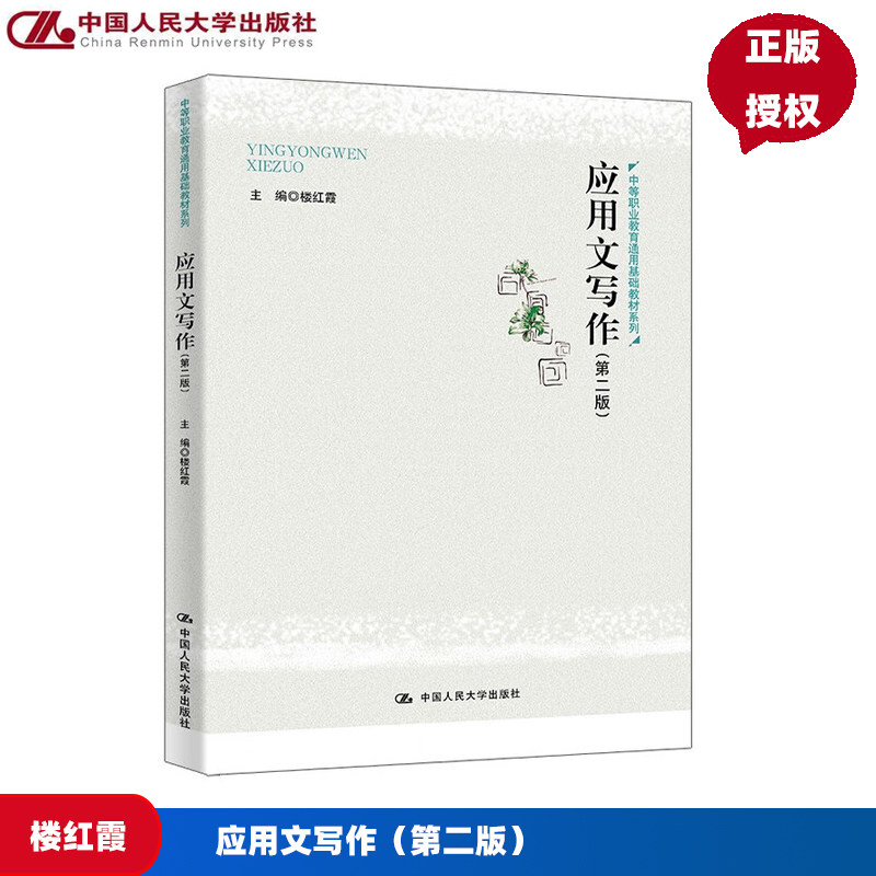 应用文写作 第二版 中等职业教育通用基础教材系列 楼红霞 中国人民大学出版社 9787300337166