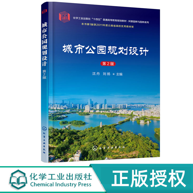 城市公园规划设计第二版