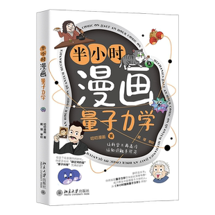 社 半小时漫画量子力学 北京大学出版 戴瑾 9787301359686 叨叨漫画