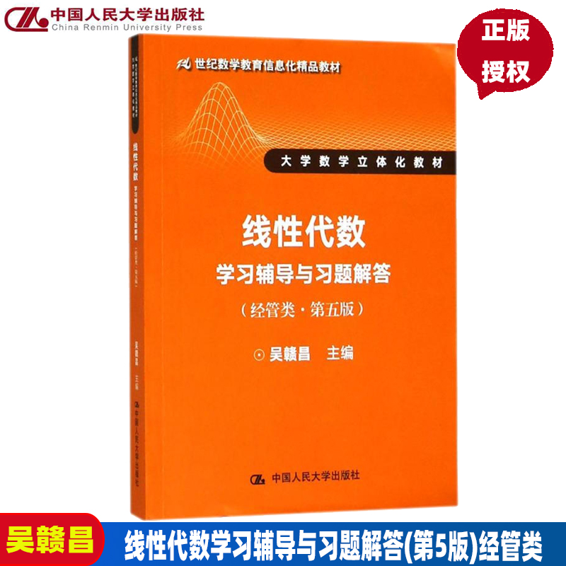 正版 线性代数学习辅导与习题解答（经管类·第五版）21世纪数学教育信息化精品教材  吴赣昌 中国人民大学出版社