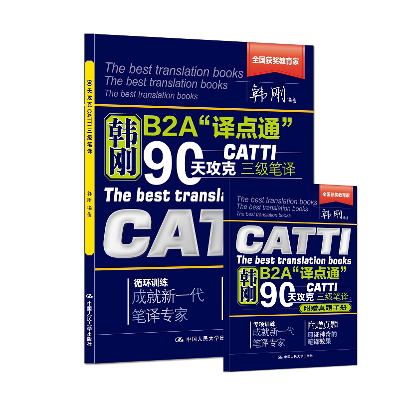 90天攻克CATTI三级笔译 韩刚 中国人民大学出版社 9787300337388