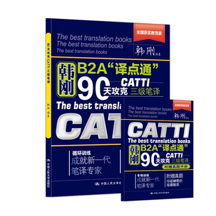 90天攻克CATTI三级笔译 韩刚 中国人民大学出版社 9787300337388