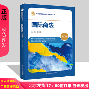 韩玉军 第四版 第4版 社9787300314716 国际贸易系列 中国人民大学出版 经济管理类课程教材 国际商法