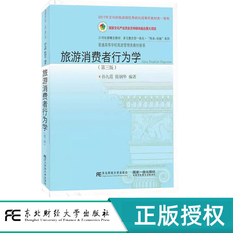 旅游消费者行为学第三版第3版 孙九霞 孙钢华 9787565445491 东北财经大学出版社 普通高等学校旅游管理类教材新系