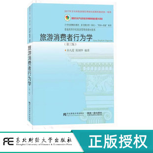 旅游消费者行为学第三版第3版 孙九霞 孙钢华 9787565445491 东北财经大学出版社 普通高等学校旅游管理类教材新系