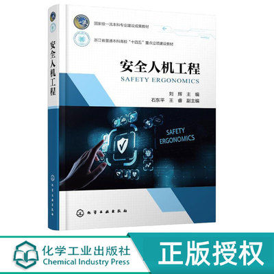 安全人机工程 刘辉 石东平 王睿 9787122483768 化学工业出版社