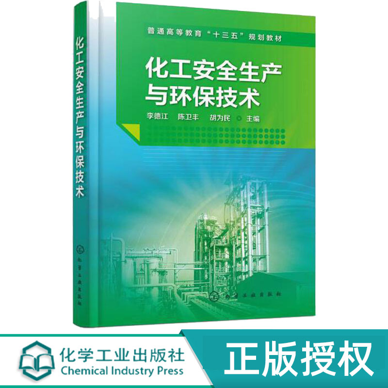 化工安全生产与环保技术 李德江 陈卫丰 胡为民 9787122338341 化学工业出版社 化工生产与安全 化工安全环保安全生产
