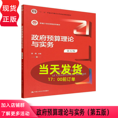 政府预算理论与实务第五版第5版 李燕 新编21世纪财税系列教材 中国人民大学出版社 9787300345895