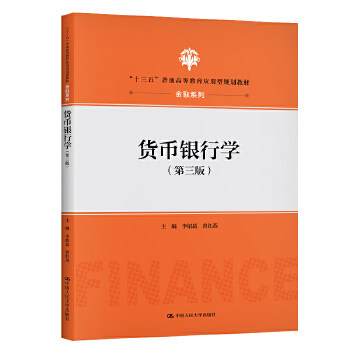 货币银行学（第三版）（“十三五”普通高等教育应用型规划教材·金融系列） 李绍昆  曾红燕 中国人民大学出版社图片
