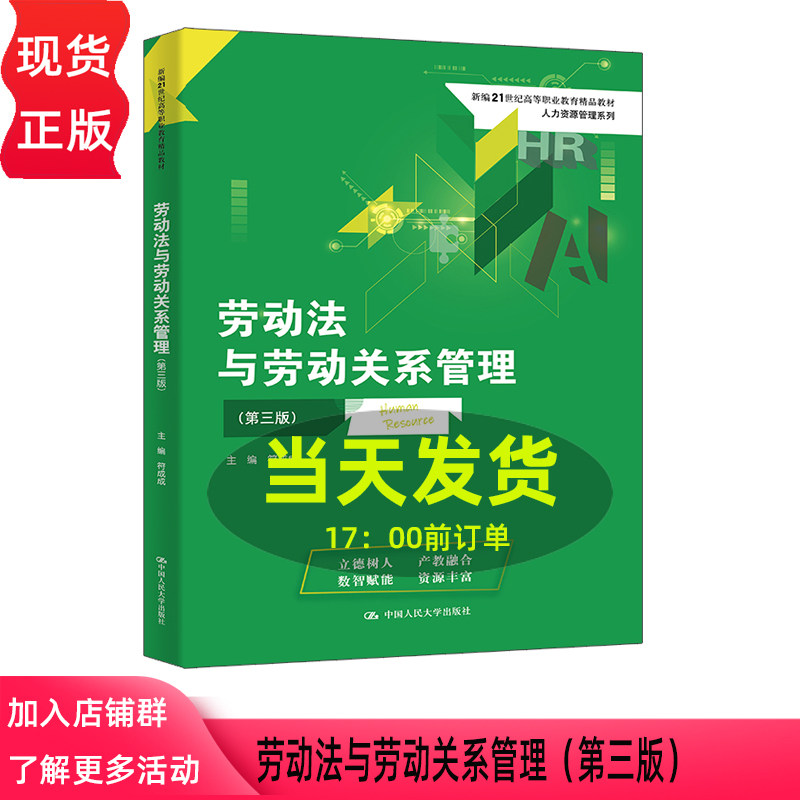 劳动法与劳动关系管理 第三版第3版 符成成 新编21世纪高等职业教育精品教材 人力资源管理系列 中国人民大学出版社9787300345840