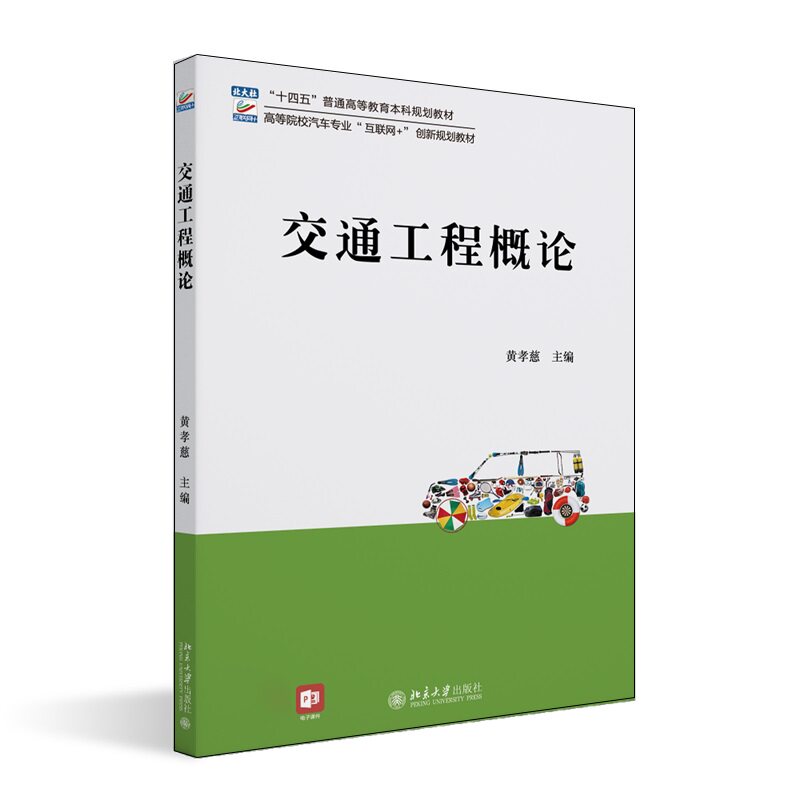 交通工程概论 高等院校汽车专业 互联网 创新规划教材 黄孝慈 北京大学出版社 9787301324448