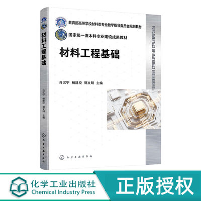 材料工程基础 肖汉宁 杨建校 郭文明 9787122475619 化学工业出版社