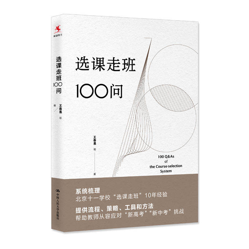 选课走班100问 王春易 9787300255088 中国人民大学出版社