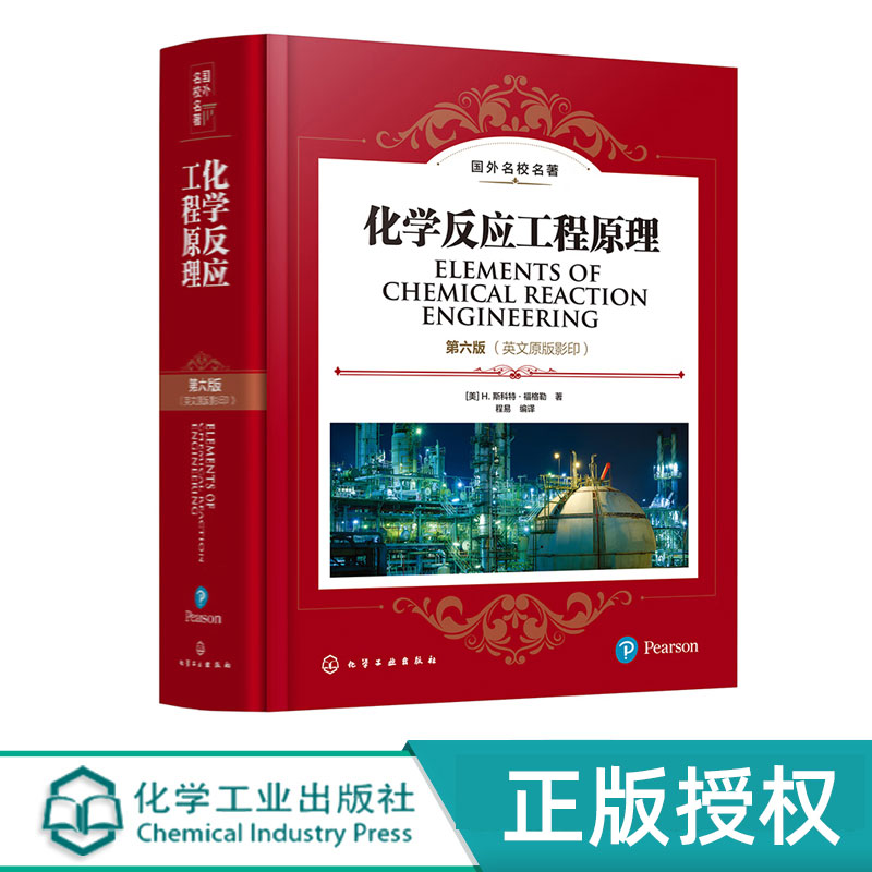 化学反应工程原理 国外名校名著 美 斯科特 福格勒 第六版第6版 英文原版影印 化学工业出版社 9787122419767