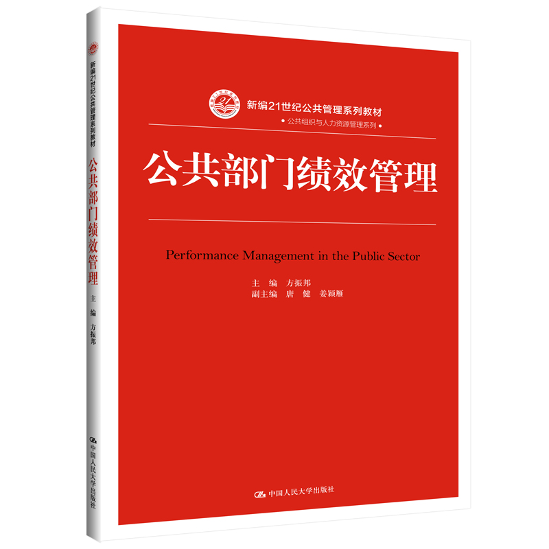 公共部门绩效管理(新编21世纪公共管理系列教材)方振邦唐健姜颖雁中国人民大学出版社-封面