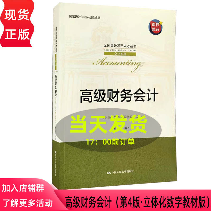 高级财务会计第4版·立体化数字