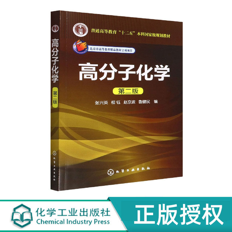 高分子化学 第2版第二版 普通高等教育十二五本科规划教材 张兴英 程钰 赵京波 鲁健民 化学工业出版社9787122148025