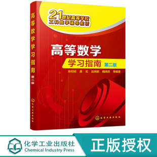 高等数学学习指南 第二版 陈明明 聂宏 赵晓颖 魏晓丽 化学工业出版社 9787122303783