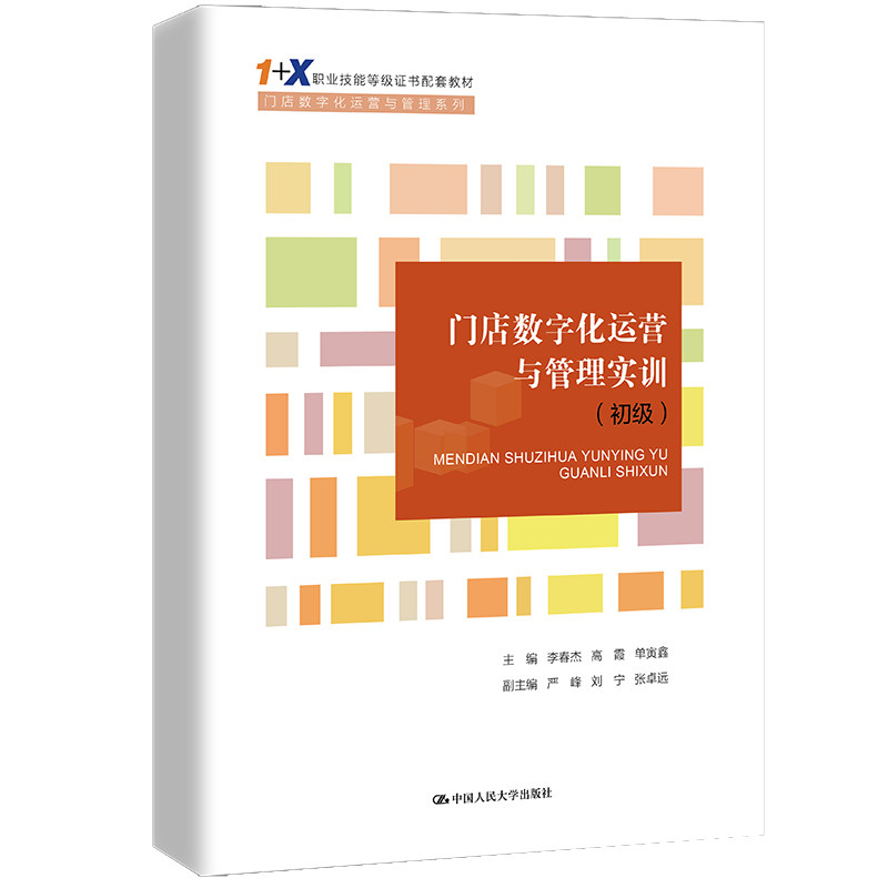 门店数字化运营与管理实训(初级)李春杰 高霞 单寅鑫 9787300299990 中国人民大学出版社