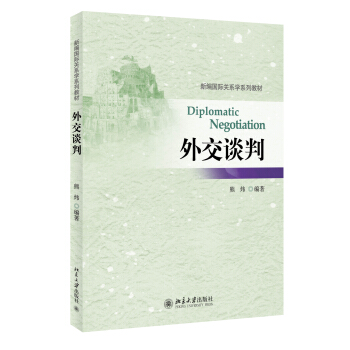 外交谈判 熊炜 北京大学出版社9787301250655 书籍/杂志/报纸 大学教材 原图主图