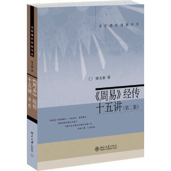 《周易》经传十五讲(第二版) 廖名春 北京大学出版社