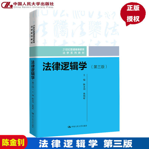 法律逻辑学第三版