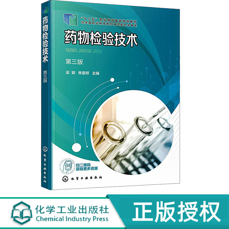 药物检验技术第3版第三版 梁颖 焦豪妍 化学工业出版社 9787122436665