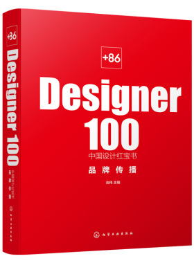 +86 Designer100中国设计红宝书 品牌传播 池伟 化工工业出版社 9787122387394
