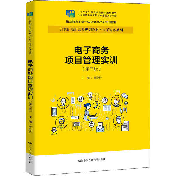 商务项目管理实训(第三版)(21世纪高职高专规划教材· 商务系列;“十二五”职业教育 规划教材 经全国职业教育教材