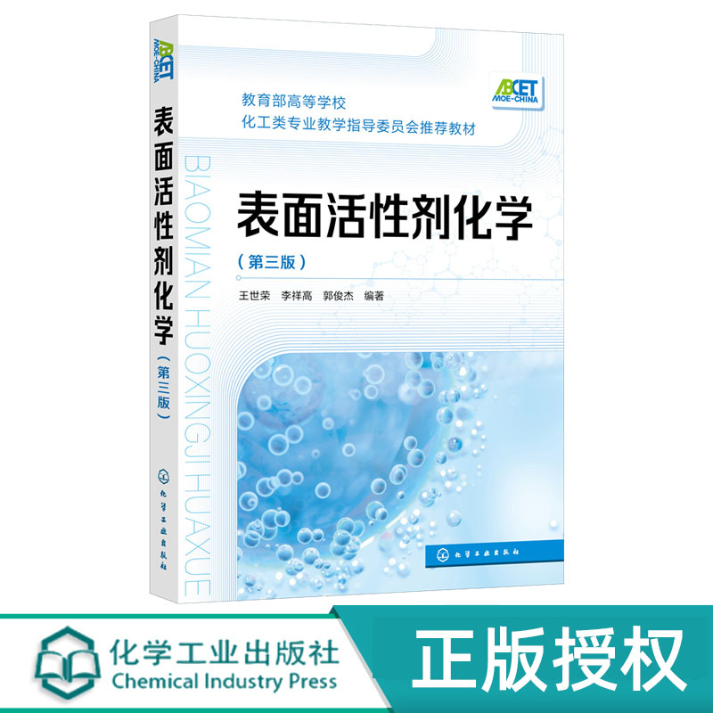 表面活性剂化学 王世荣 第三版 化学工业出版社表面活性剂化学 王世荣 第三版 化学工业出版社 9787122393180 9787122393180