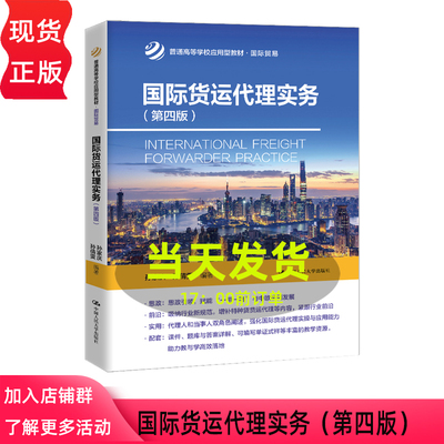国际货运代理实务 第四版第4版 孙家庆 孙倩雯 普通高等学校应用型教材 国际贸易 中国人民大学出版社 9787300346281