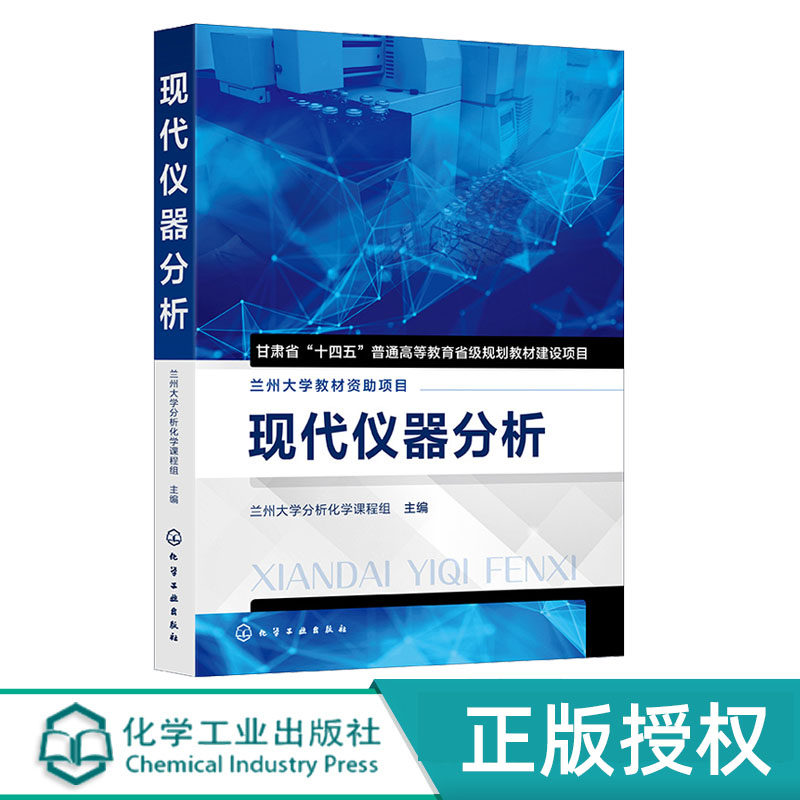 现代仪器分析化学工业出版社