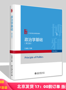 政治学基础 第五版 21世纪政治学规划教材 王浦劬 北京大学出版社 9787301352175