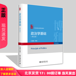 政治学基础 第五版 21世纪政治学规划教材 王浦劬 北京大学出版社 9787301352175