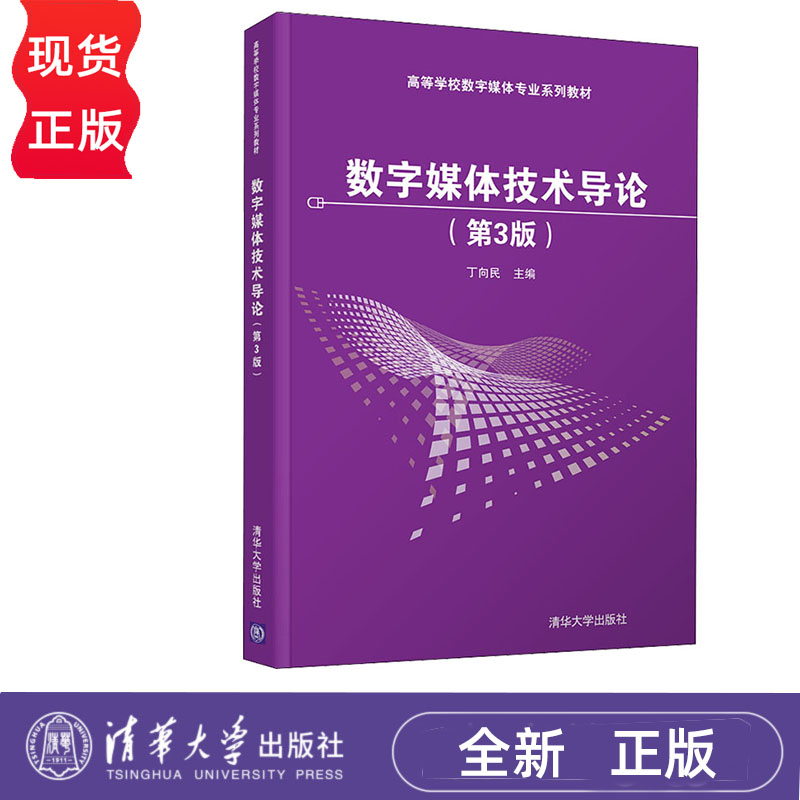 数字媒体技术导论 第3版 丁向民 清华大学出版社 9787302582991