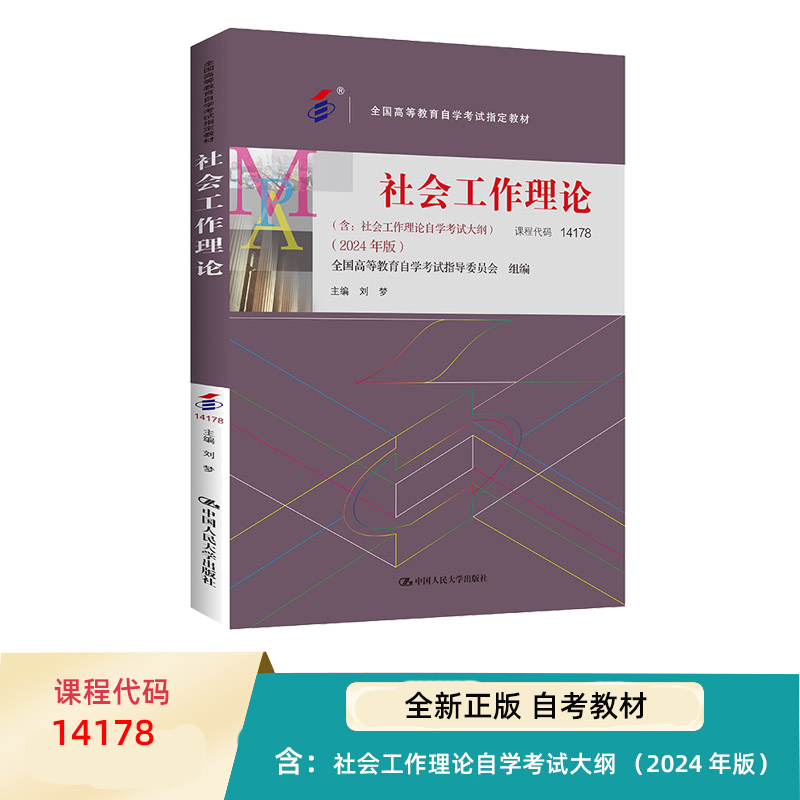 自考教材 社会工作理论 14178 全国高等教育自学考试指定教材 含 社会工作理论自学考试大纲  2024年版 刘梦 中国人民大学出版社