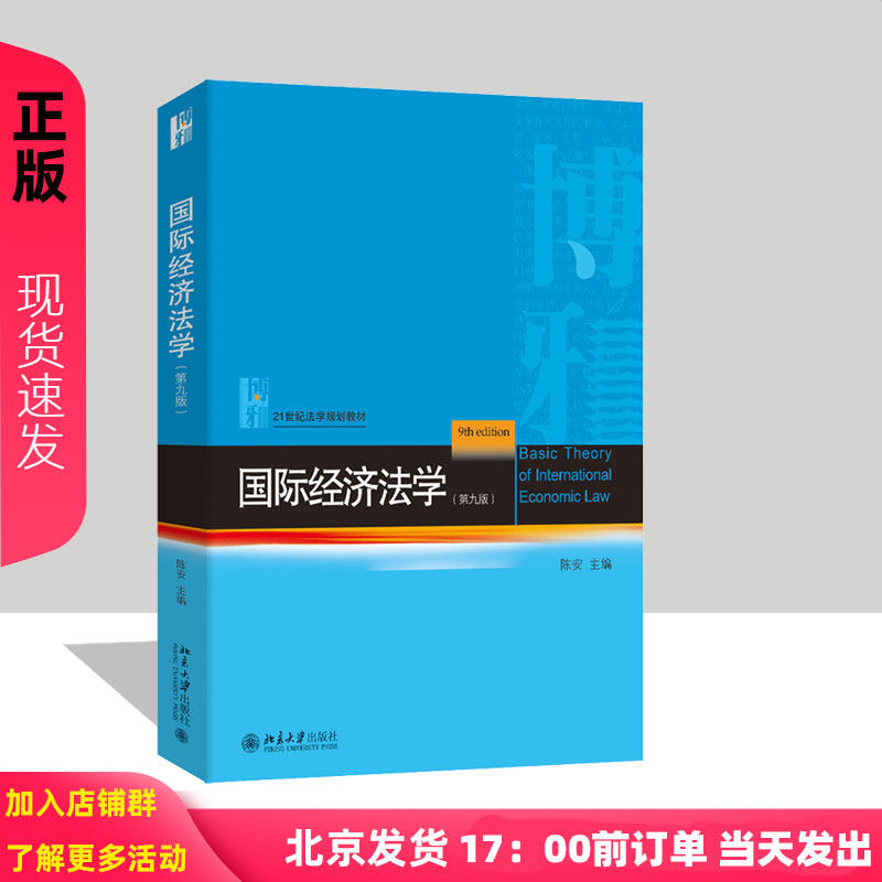 国际经济法学 第九版 21世纪法学规划教材 陈安 北京大学出版社 9787301357644