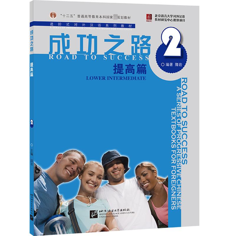 成功之路 提高篇2 含音频 隋岩 北京语言大学出版社 9787561922071进阶式对外汉语系列教材 十二五普通高等教育本科国家级规划教材