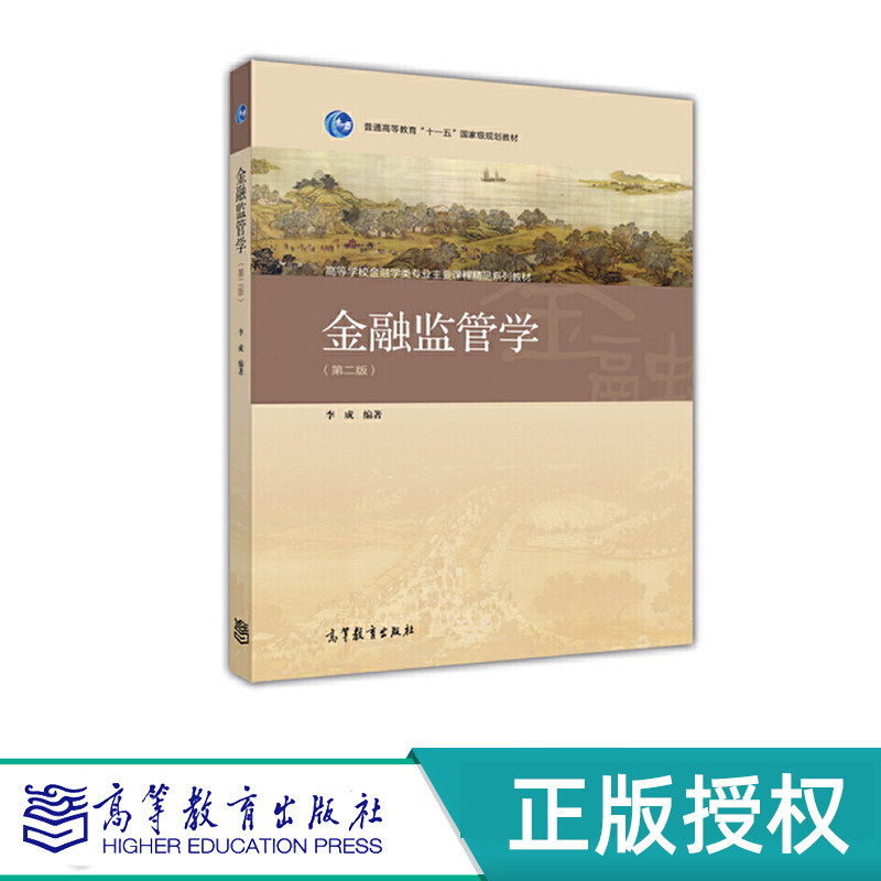 金融监管学 第二版 李成 高等教育出版社 9787040440591