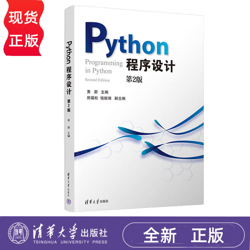 Python程序设计第2版第二版 黄蔚 熊福松 钱毅湘 9787302699361 清华大学出版社