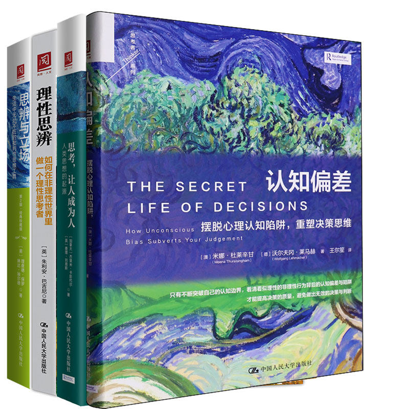 【思考者套装四本】思辨与立场+理性思辨+认知偏差+思考，让人成为人 思维方法指南 商业决策领域佳作 人类心智和思维的探索,书籍/杂志/报纸,哲学知识读物,淘宝优惠券,粉丝福利购,淘宝优惠卷