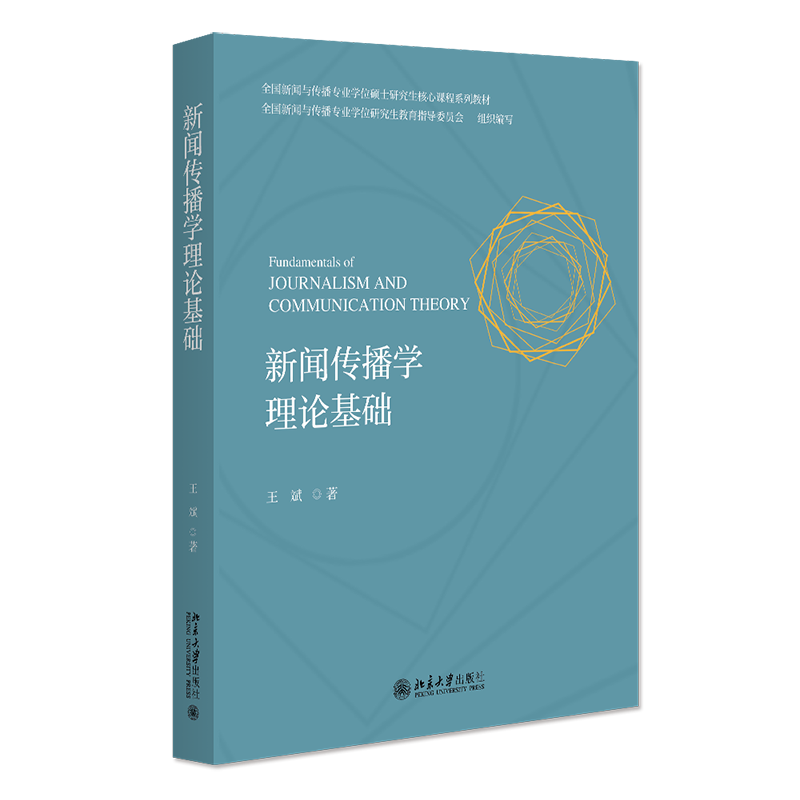 新闻传播学理论基础 王斌 北京大学出版社 9787301353509