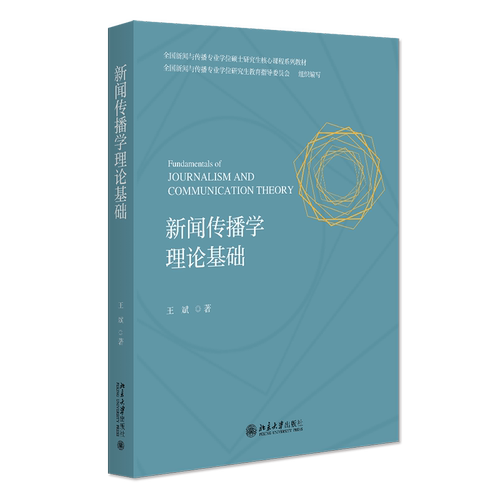 新闻传播学理论基础 王斌 北京大学出版社 9787301353509