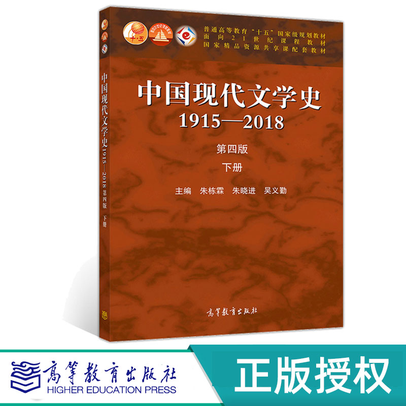 中国现代文学史19152018第四版