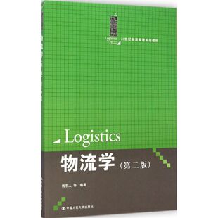 物流学（第二版）（21世纪物流管理系列教材）钱东人 9787300204642 中国人民大学出版社